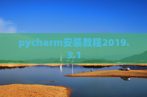 pycharm安装教程2019.3.1